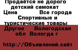 Продаётся не дорого , детский самокат) › Цена ­ 2 000 - Все города Спортивные и туристические товары » Другое   . Вологодская обл.,Вологда г.